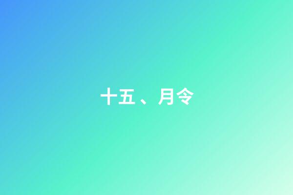 十五、月令
